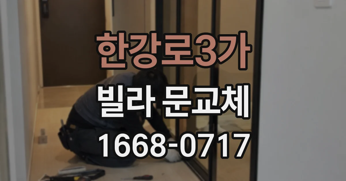 한강로3가 빌라 문교체