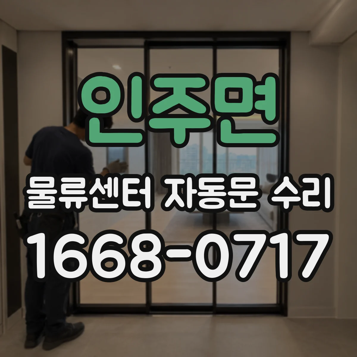 인주면 물류센터 자동문 수리