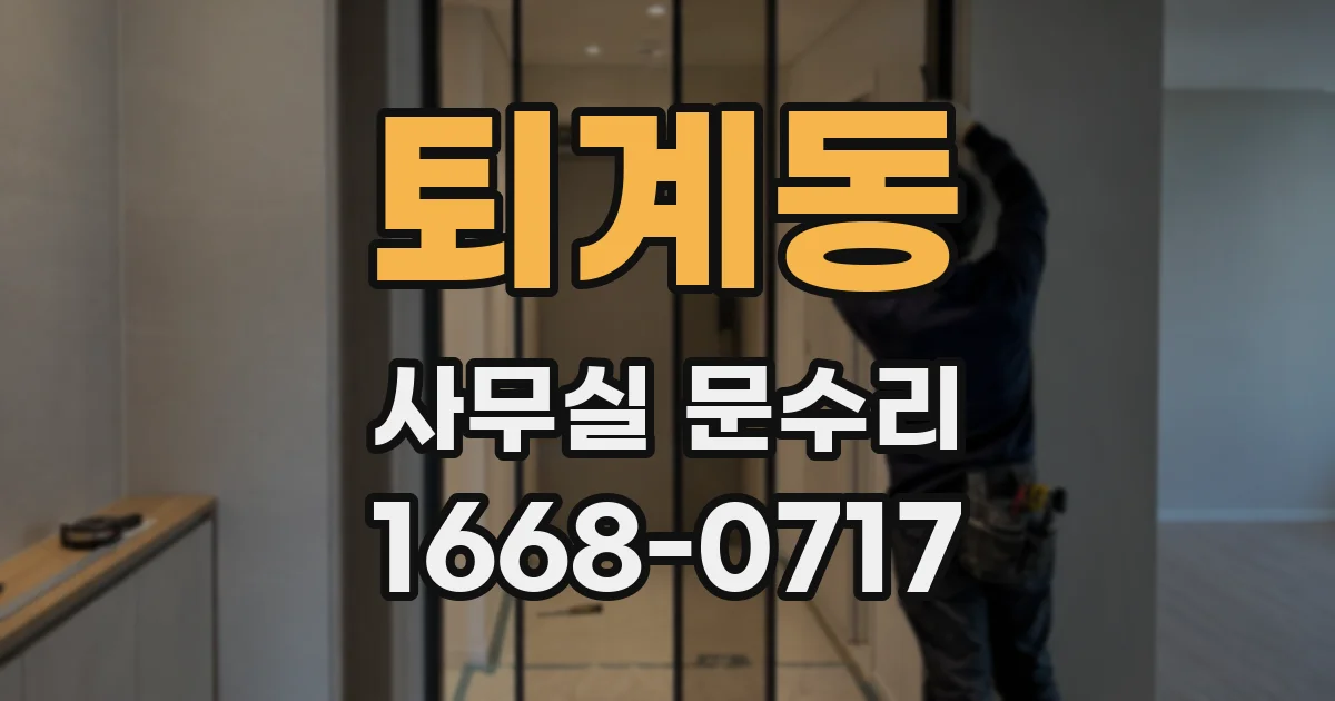 퇴계동 사무실 문수리