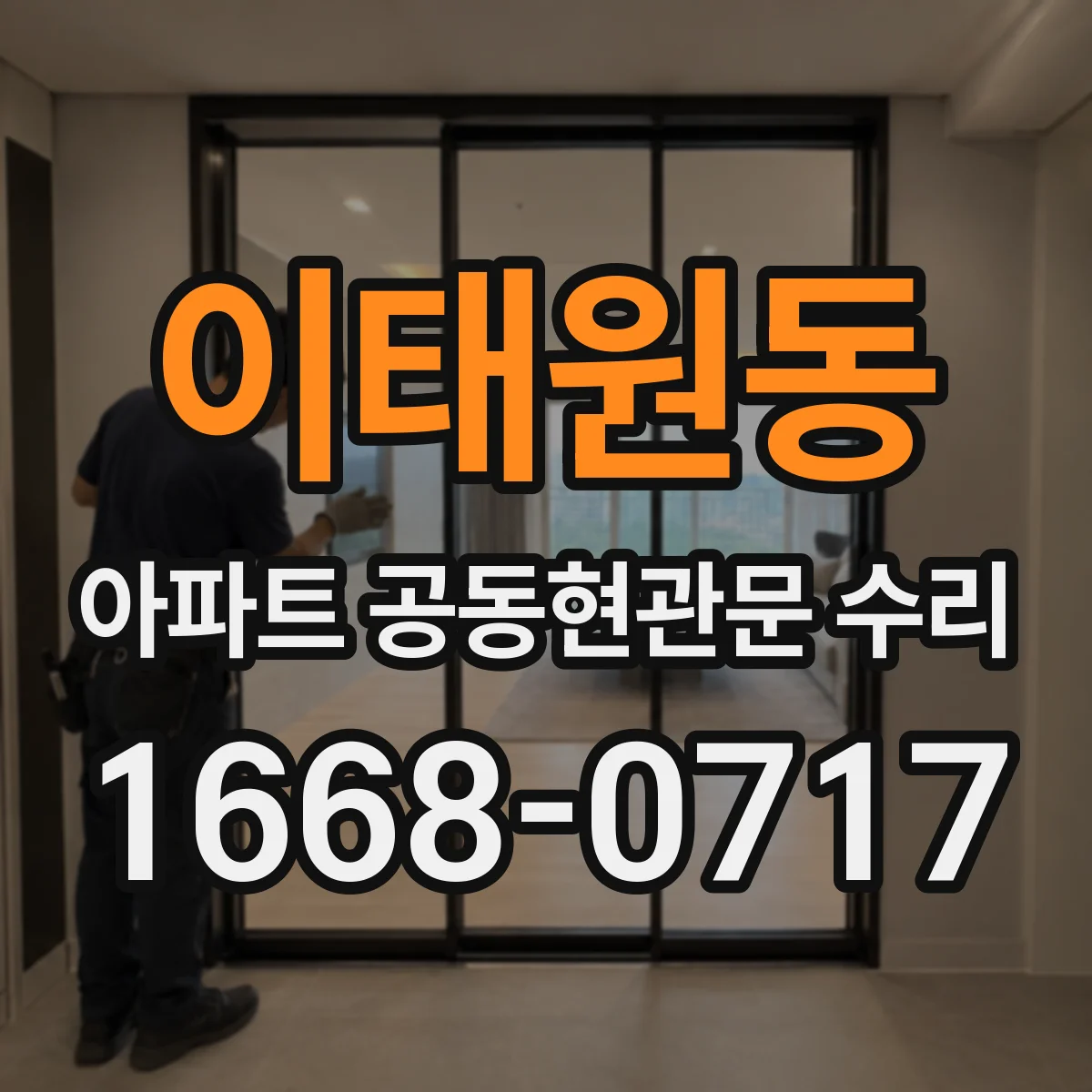 이태원동 아파트 공동현관문 수리