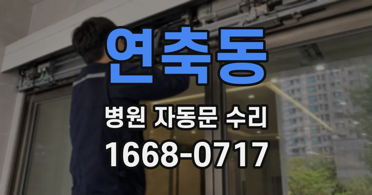 연축동 병원 자동문 수리