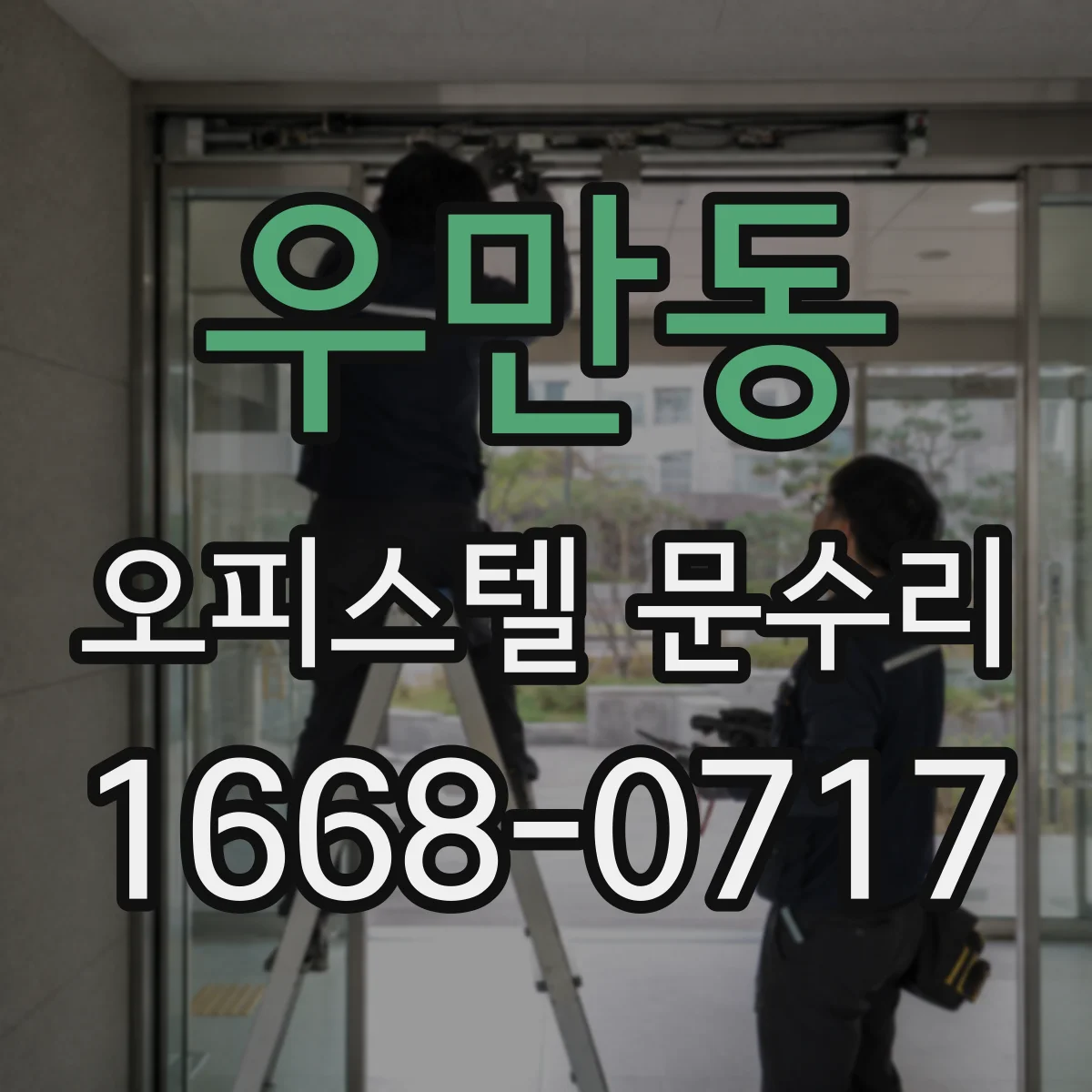 우만동 오피스텔 문수리