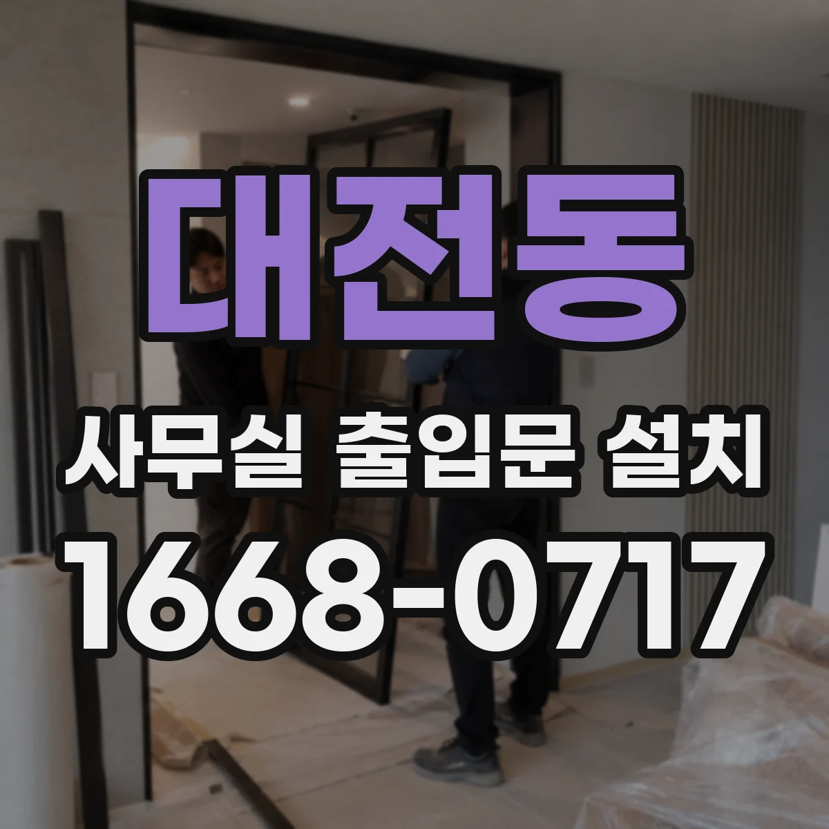 대전동 사무실 출입문 설치