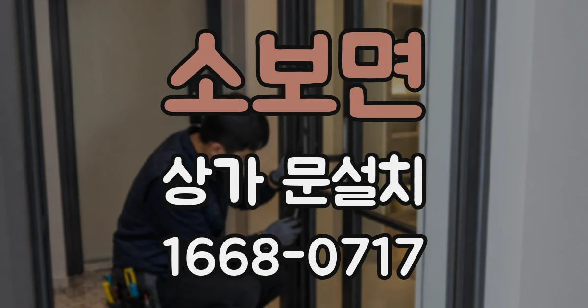 소보면 상가 문설치