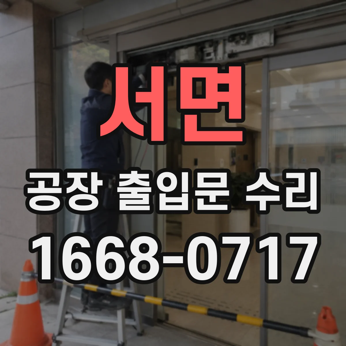 서면 공장 출입문 수리