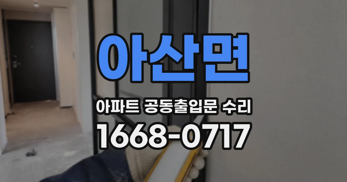 아산면 아파트 공동출입문 수리