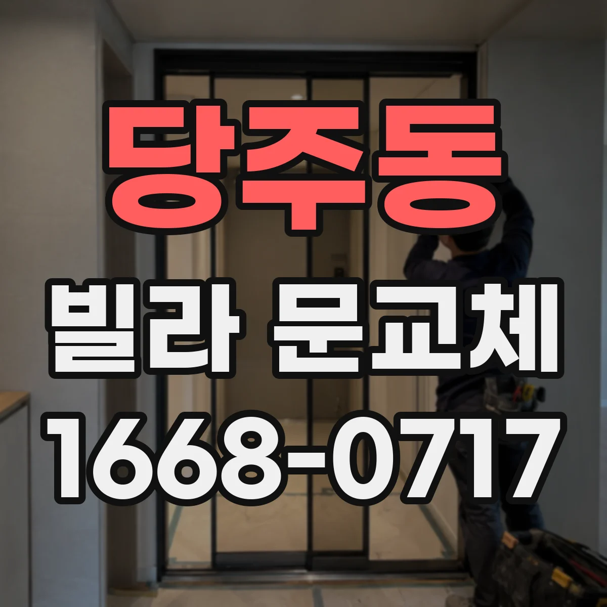 당주동 빌라 문교체 출입 동선 변경 시공 전 확인 체크리스트