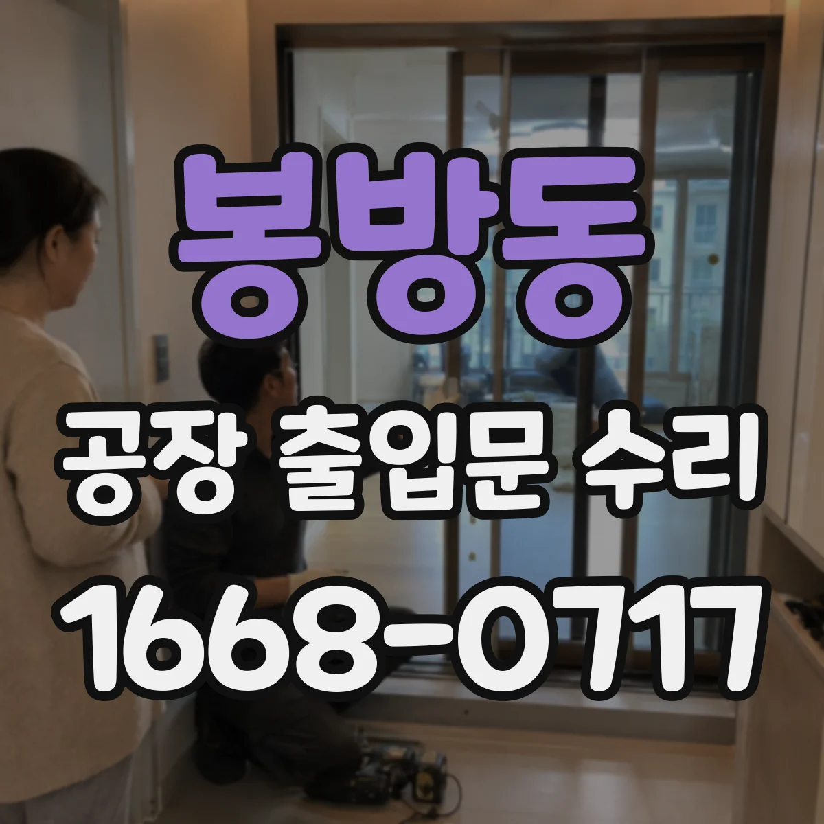 봉방동 공장 출입문 수리