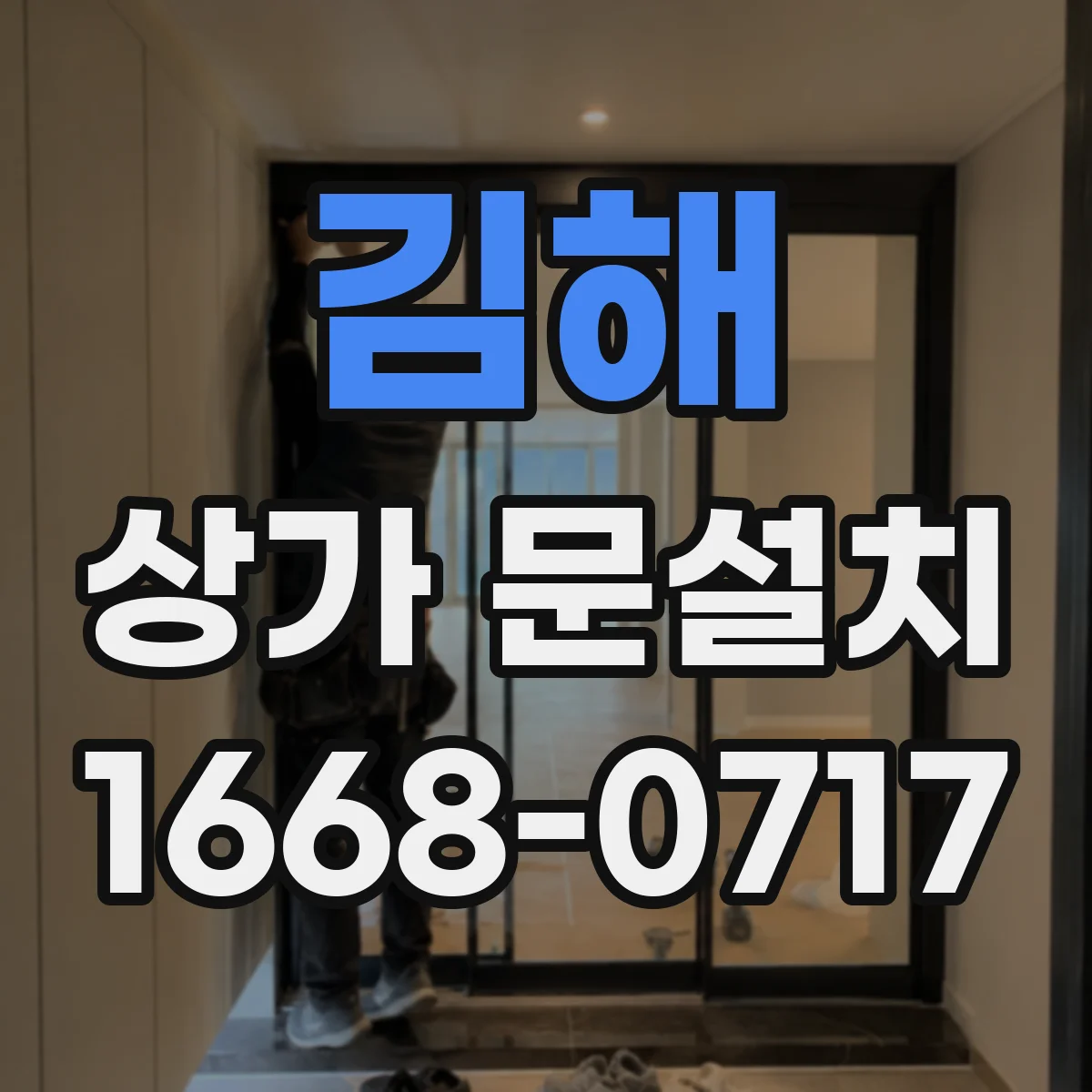 김해 상가 문설치 주방·카페는 어떤 문 재질이 유리할까