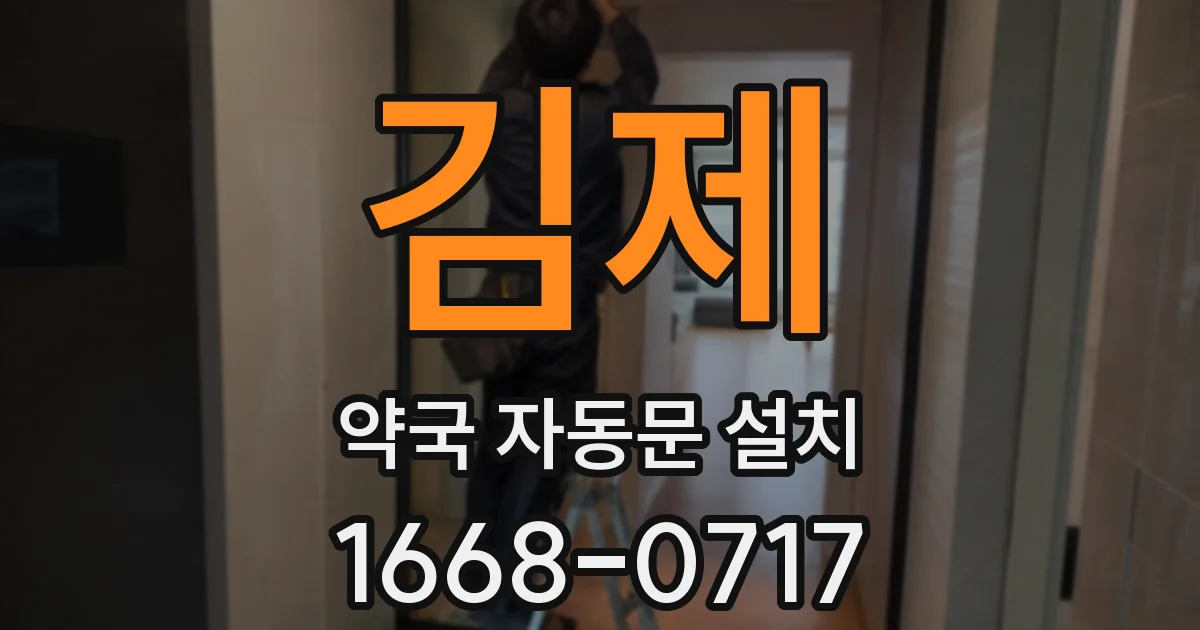 김제 약국 자동문 설치
