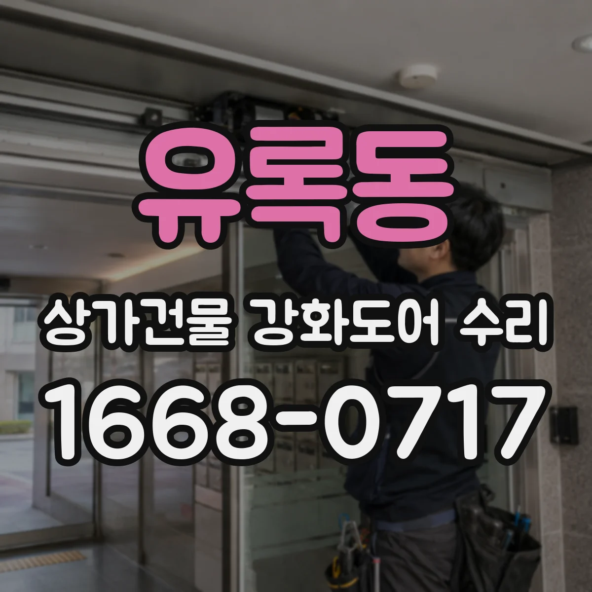 유록동 상가건물 강화도어 수리