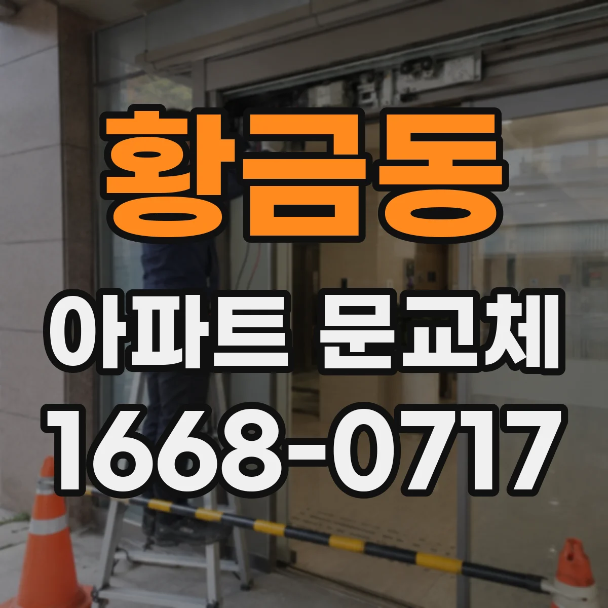 황금동 아파트 문교체