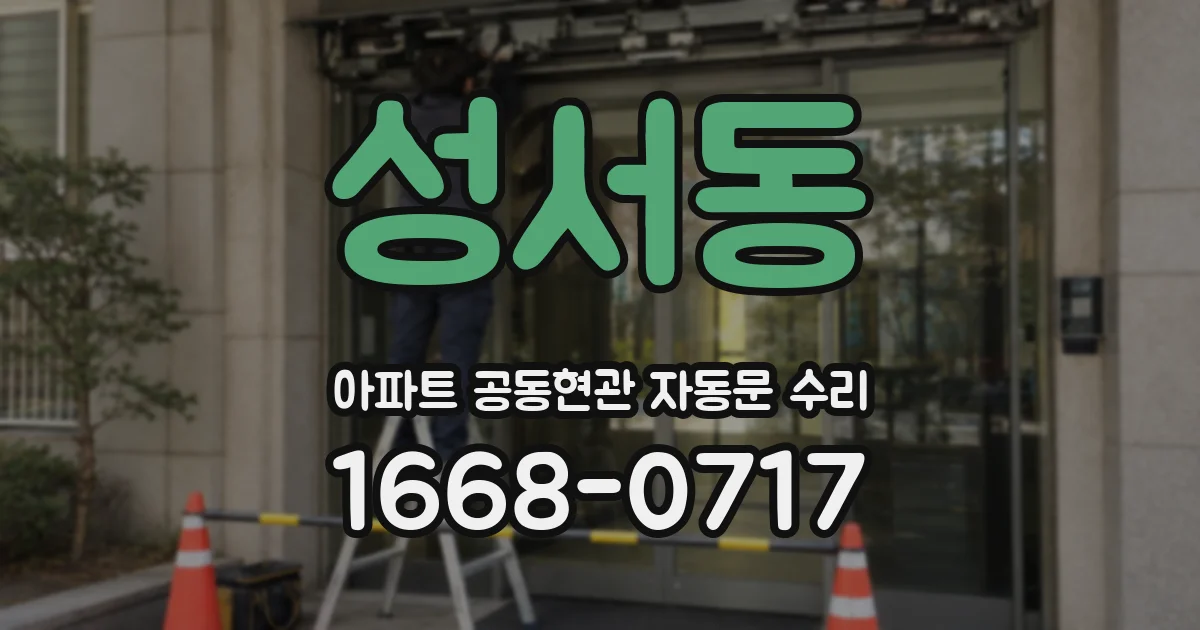 성서동 아파트 공동현관 자동문 수리