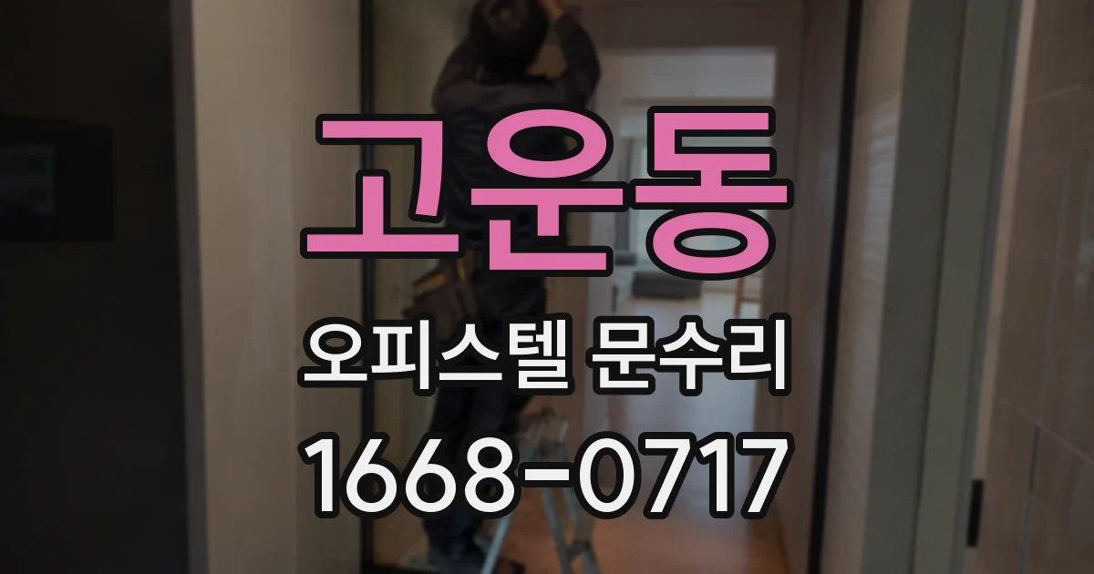 고운동 오피스텔 문수리