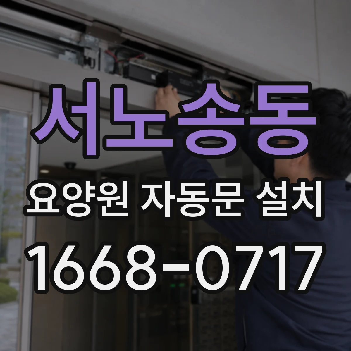 서노송동 요양원 자동문 설치