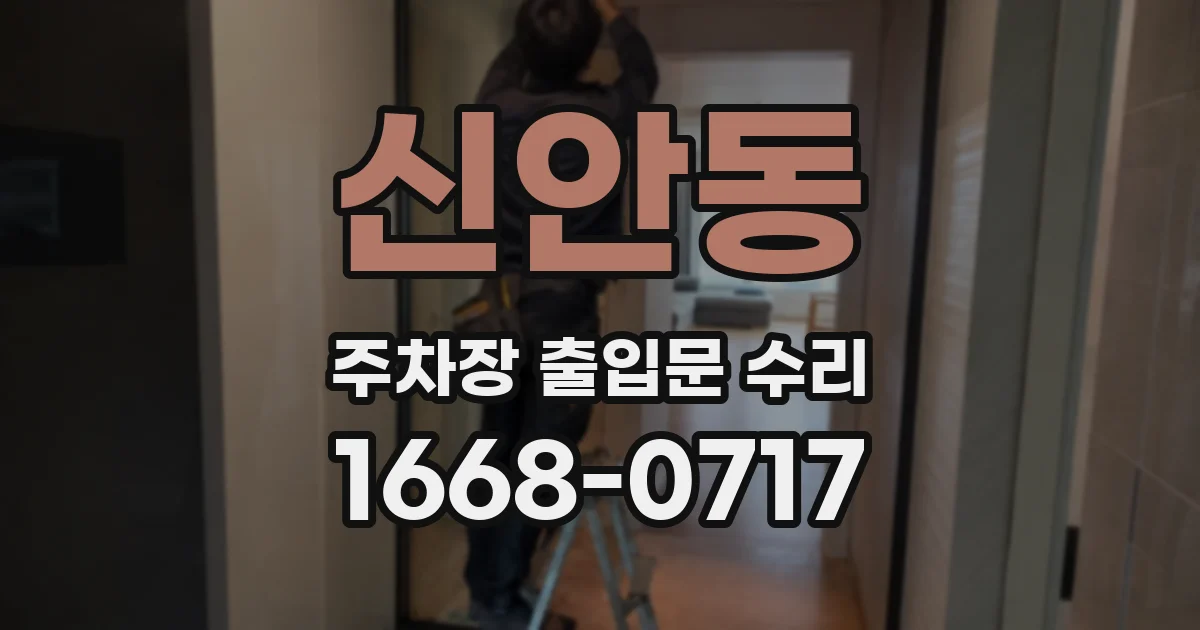신안동 주차장 출입문 수리