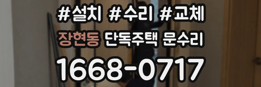 장현동 단독주택 문수리