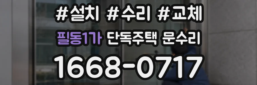 필동1가 단독주택 문수리