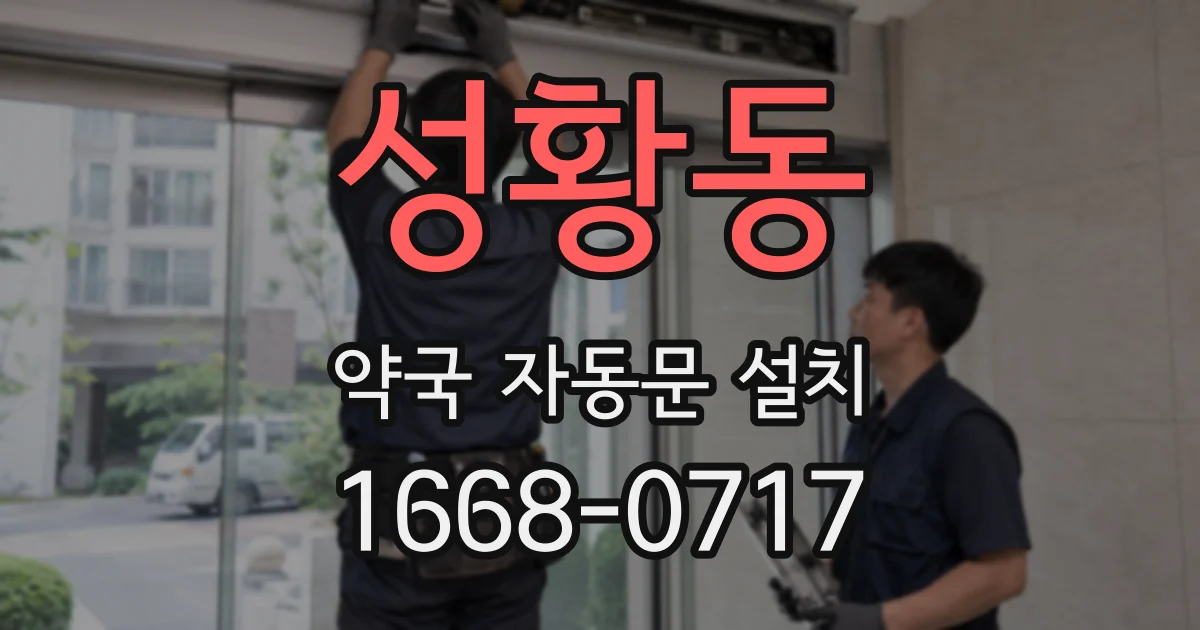 성황동 약국 자동문 설치
