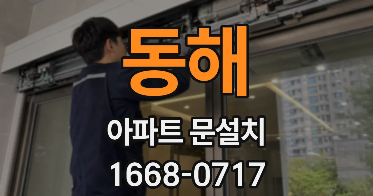 동해 아파트 문설치