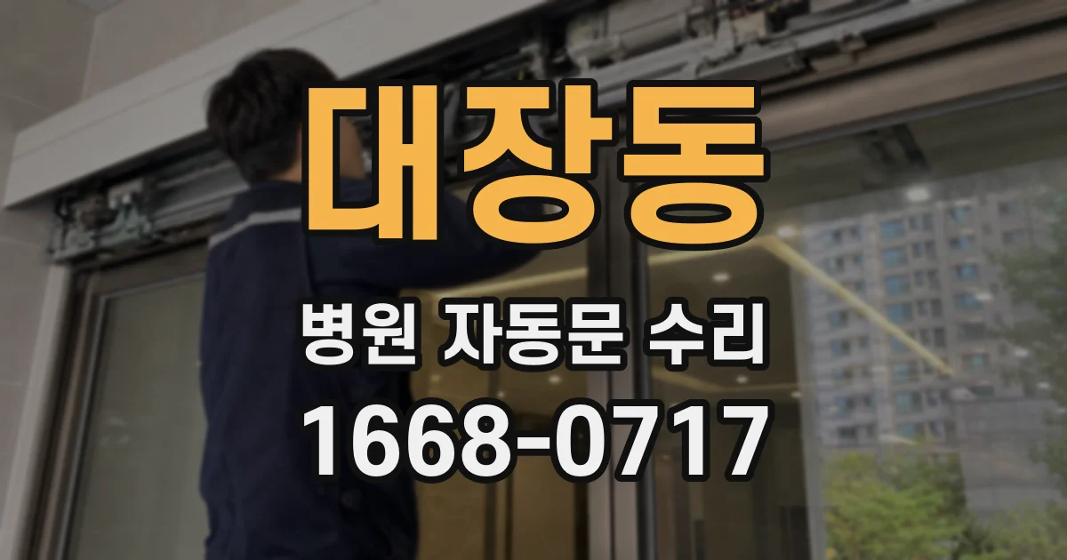 대장동 병원 자동문 수리