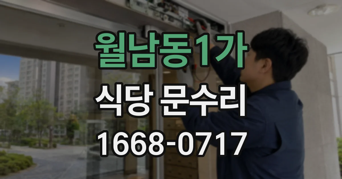 월남동1가 식당 문수리