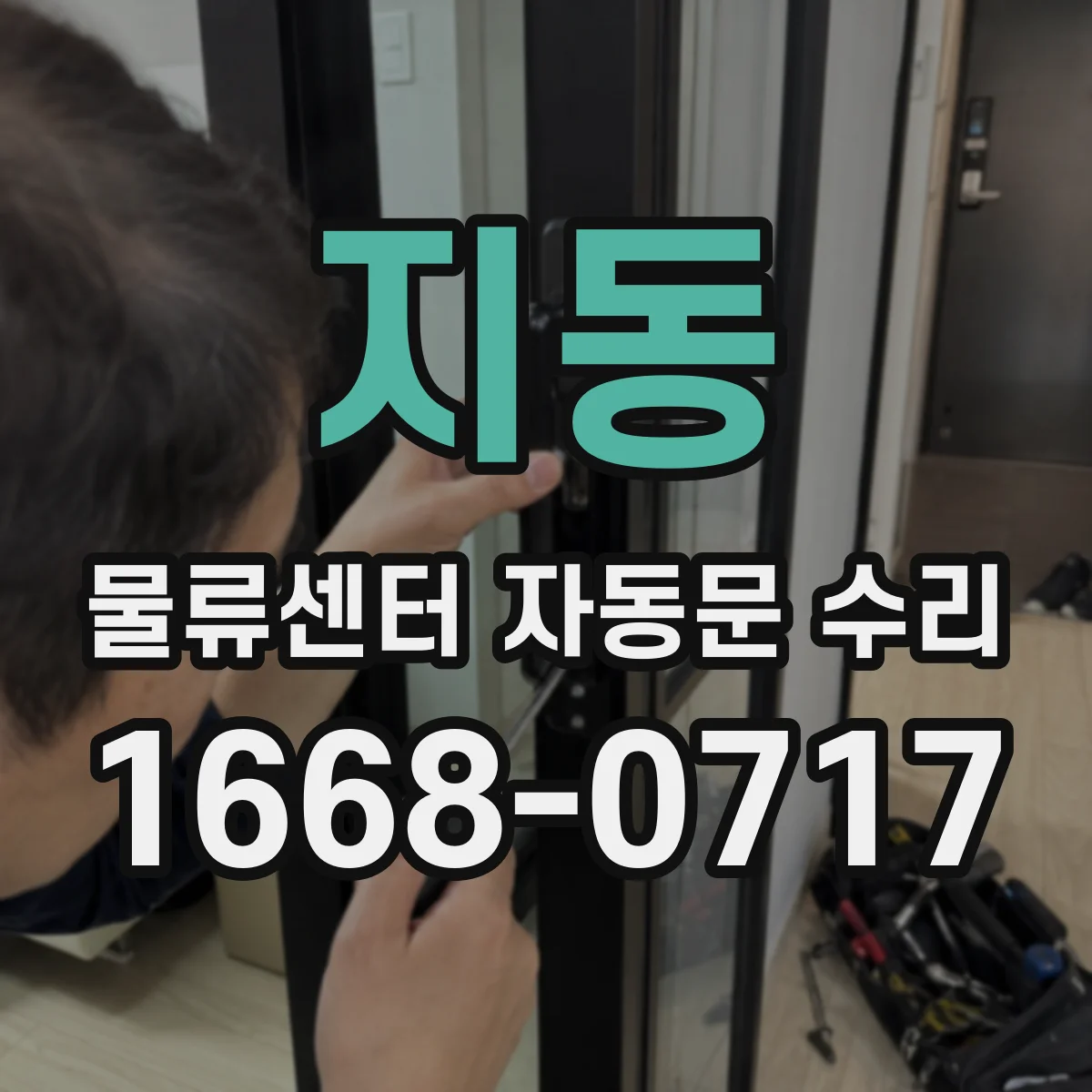 지동 물류센터 자동문 수리
