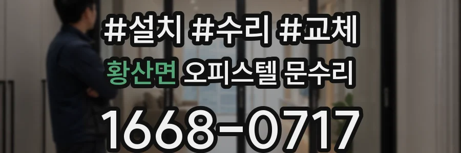 황산면 오피스텔 문수리