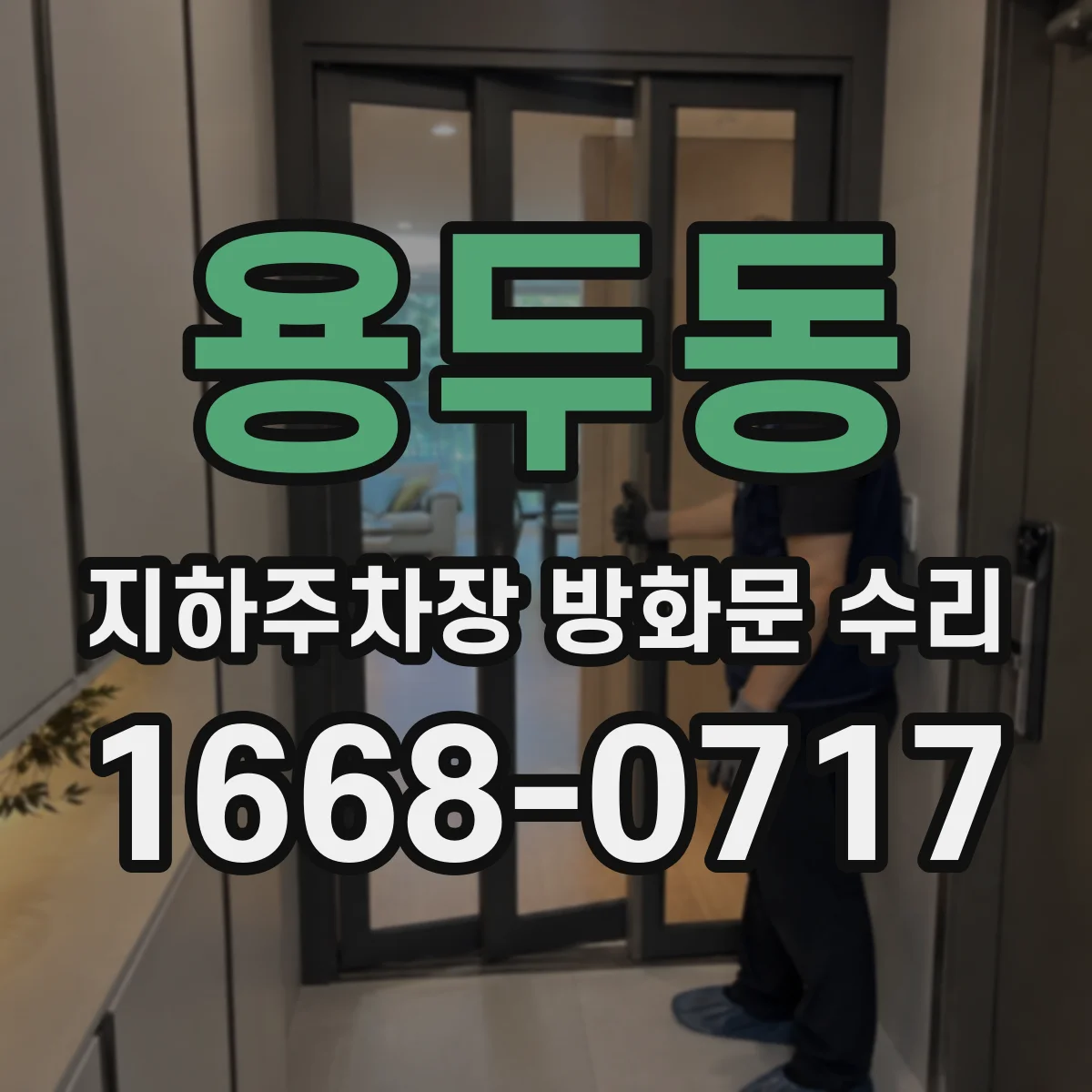 용두동 지하주차장 방화문 수리