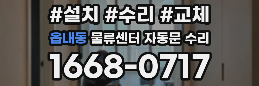 읍내동 물류센터 자동문 수리