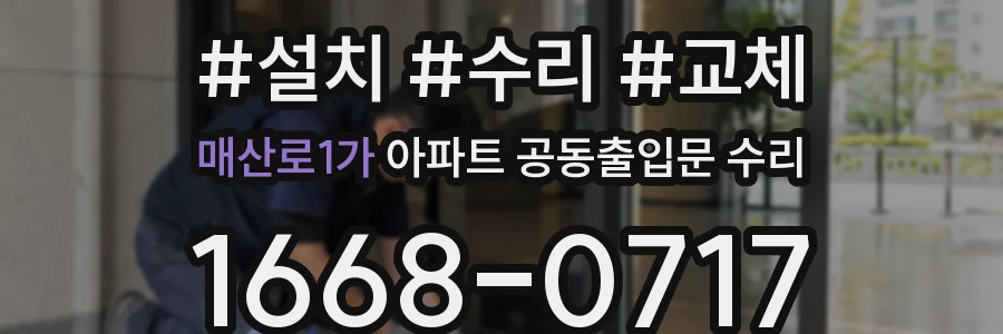 매산로1가 아파트 공동출입문 수리