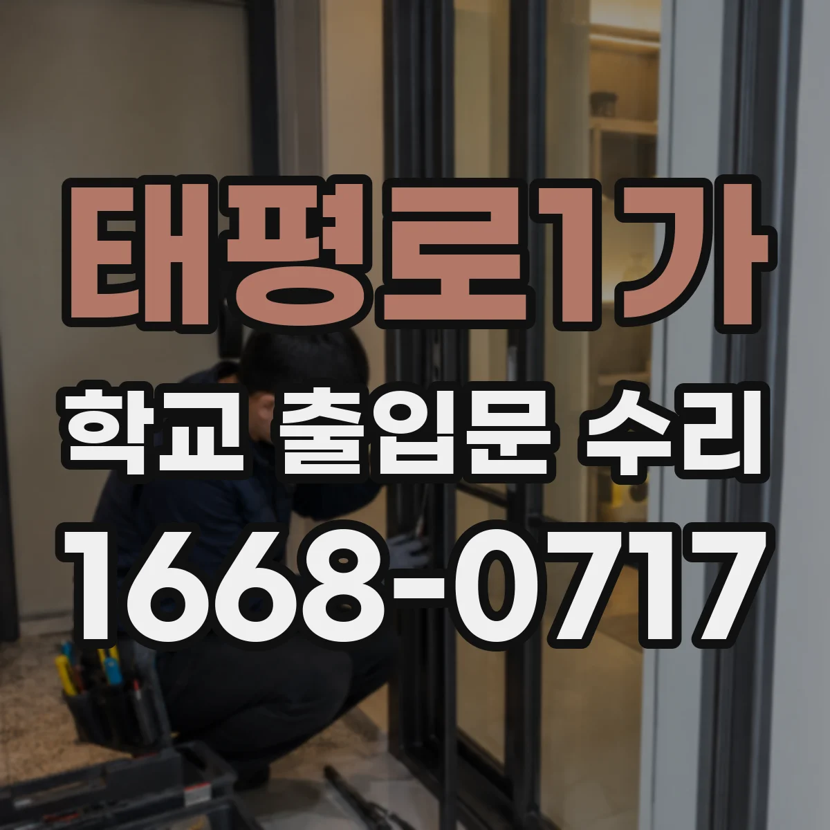 태평로1가 학교 출입문 수리