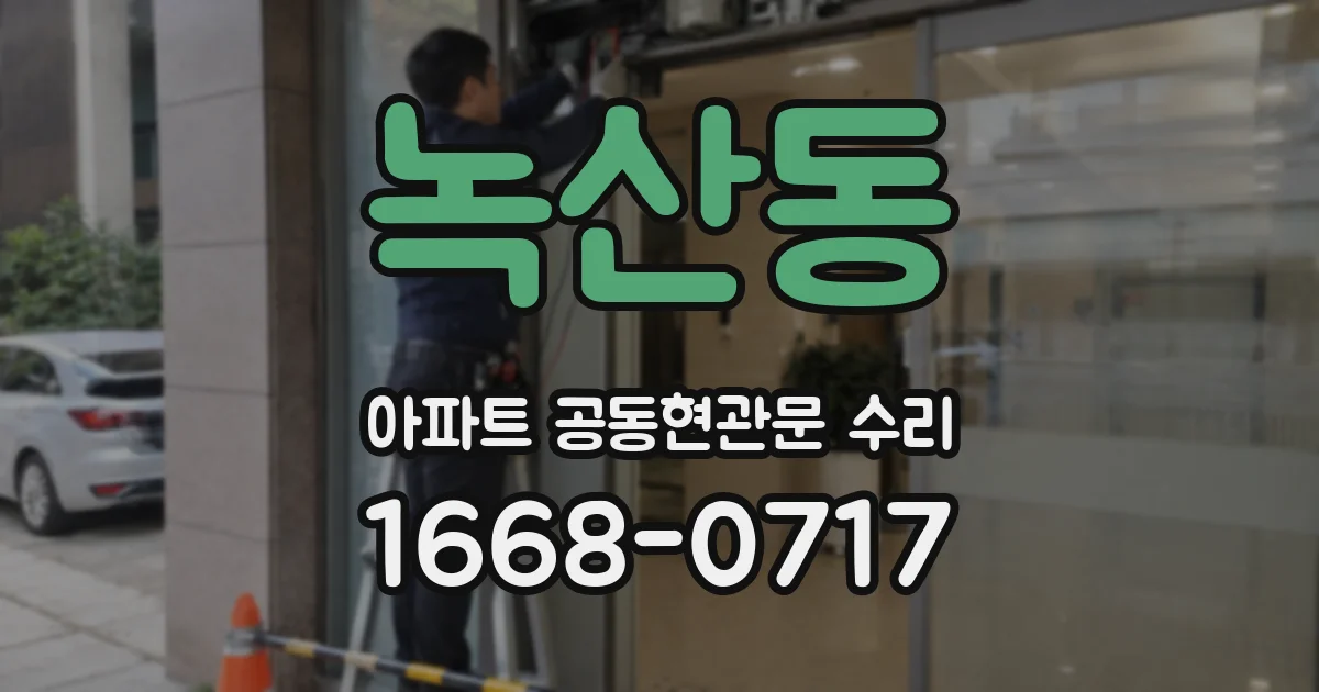 녹산동 아파트 공동현관문 수리