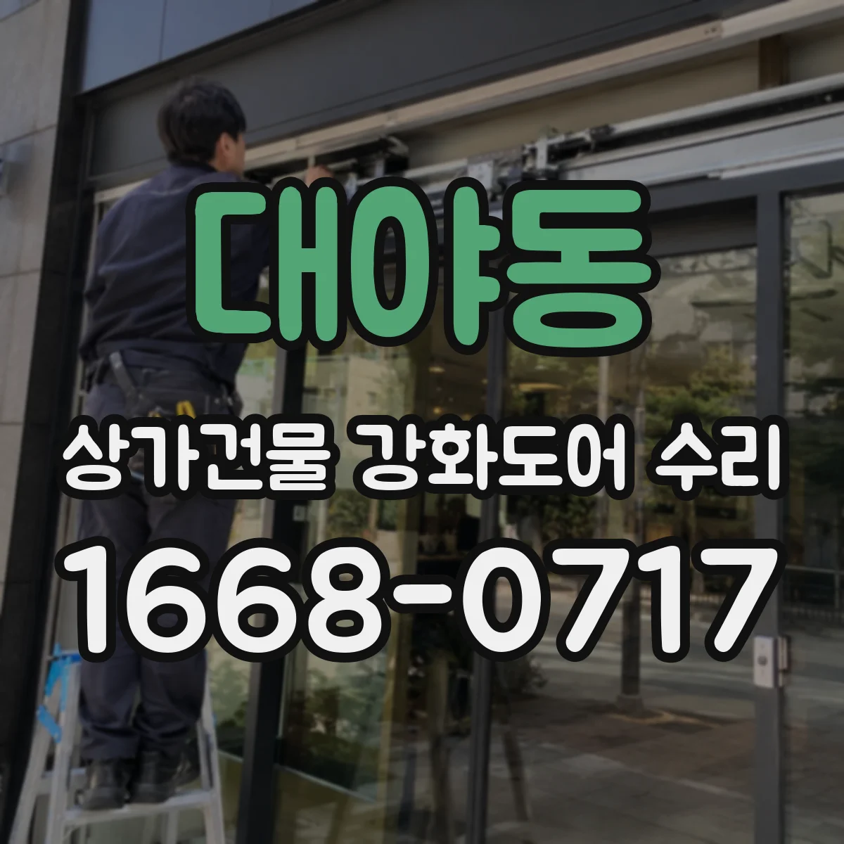 대야동 상가건물 강화도어 수리