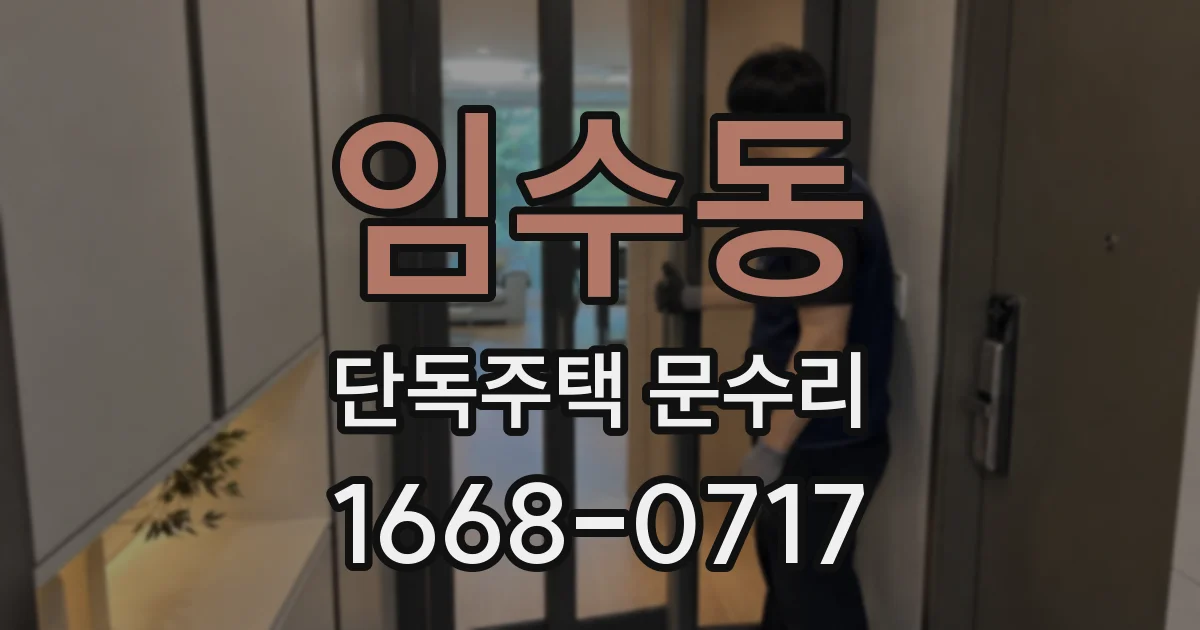 임수동 단독주택 문수리