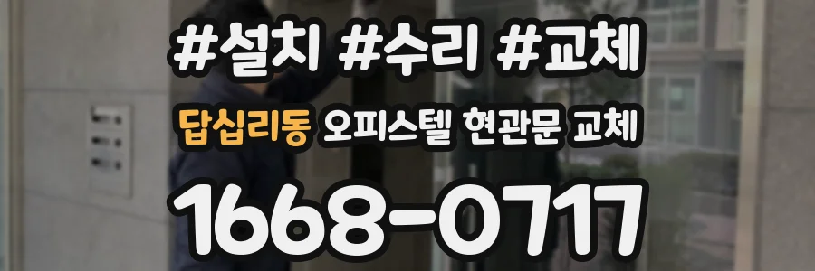 답십리동 오피스텔 현관문 교체