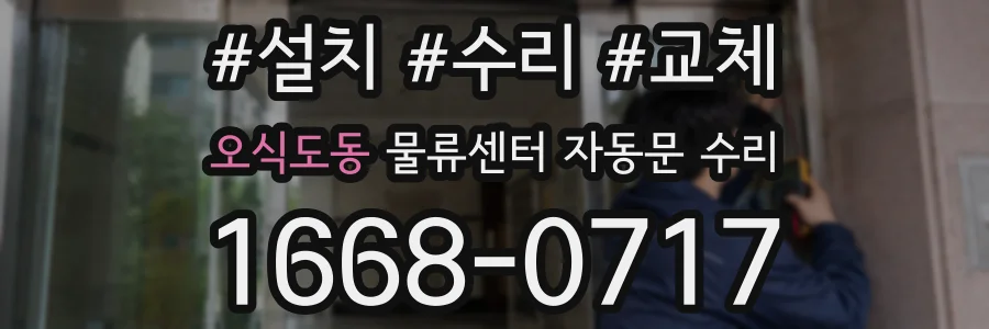 오식도동 물류센터 자동문 수리