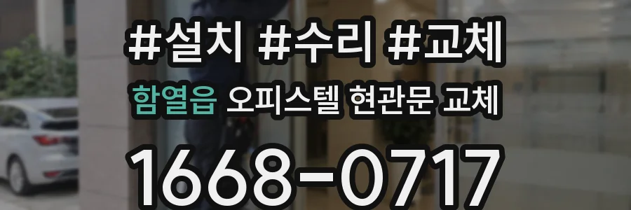 함열읍 오피스텔 현관문 교체