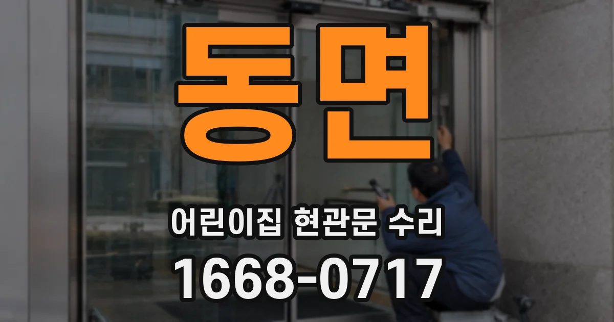 동면 어린이집 현관문 수리
