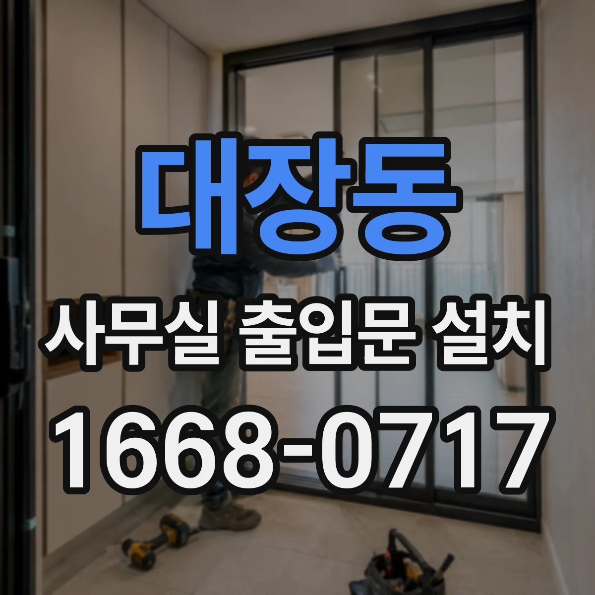 대장동 사무실 출입문 설치