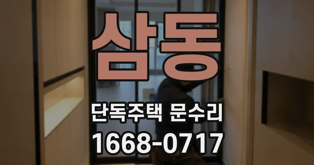 삼동 단독주택 문수리