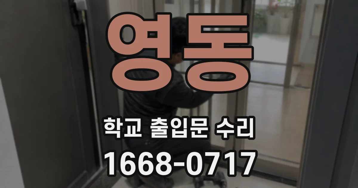영동 학교 출입문 수리