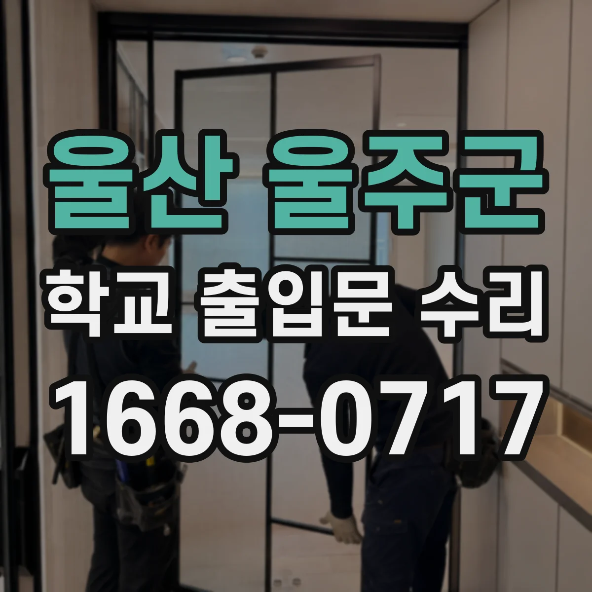 울산 울주군 학교 출입문 수리