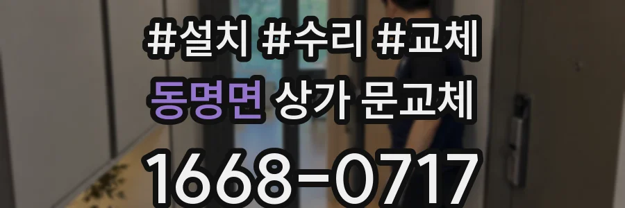 동명면 상가 문교체