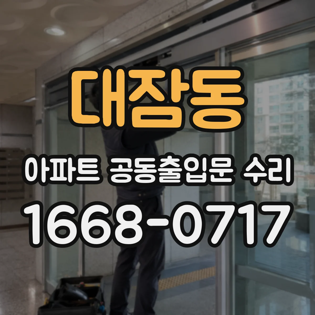대잠동 아파트 공동출입문 수리