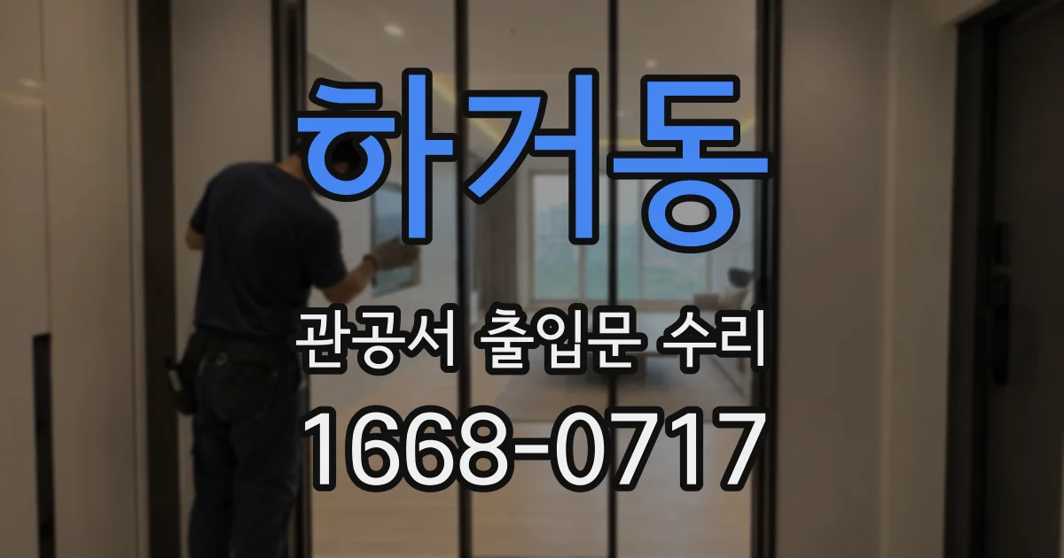 하거동 관공서 출입문 수리
