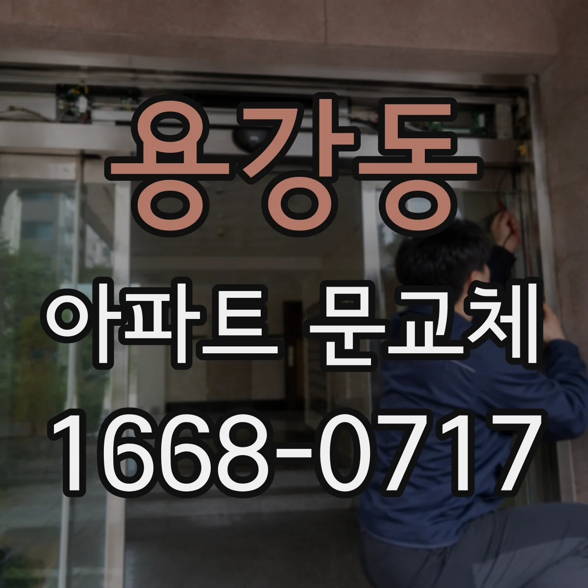 용강동 아파트 문교체