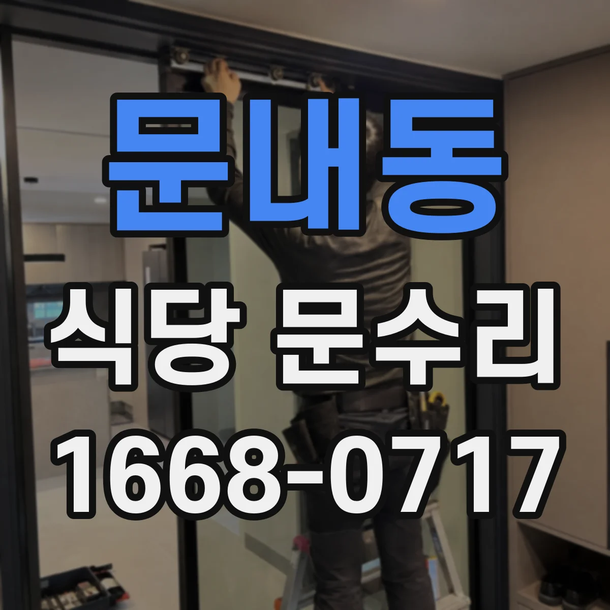 문내동 식당 문수리