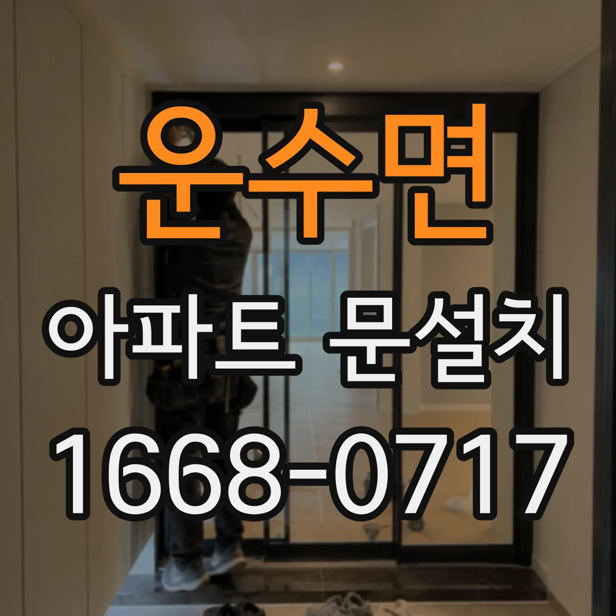 운수면 아파트 문설치