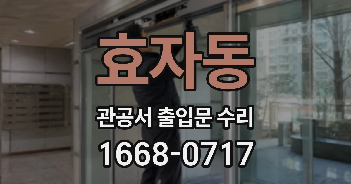 효자동 관공서 출입문 수리